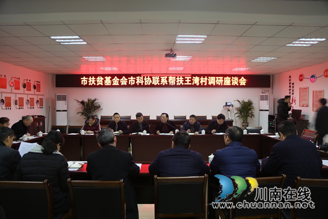 2.市扶贫基金会市科协联系帮扶太伏镇王湾村调研座谈会.JPG
