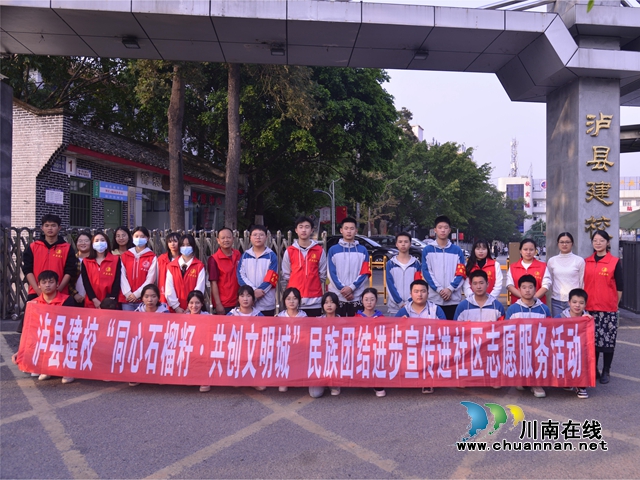 泸县建校：“三举措”做好民族团结进步示范学校创建工作