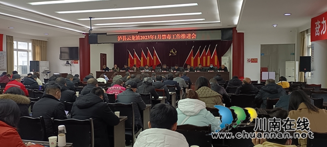 泸县云龙镇召开2023年1月禁毒工作推进会