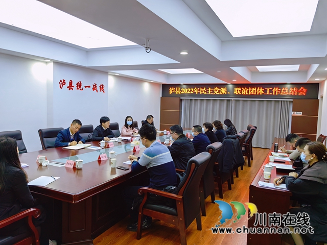 泸县召开2022年民主党派、联谊团体总结会