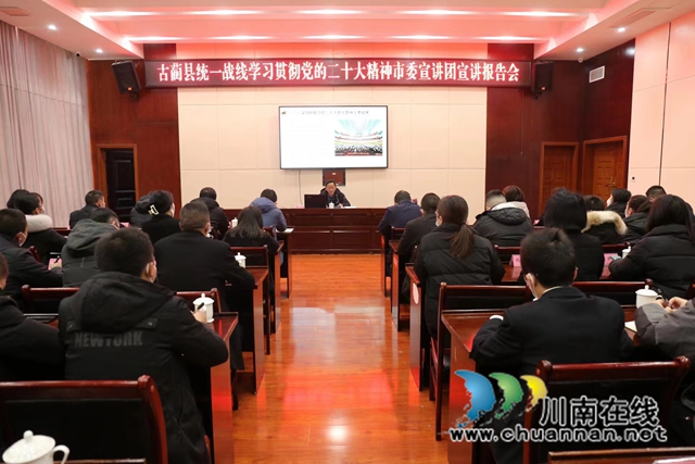 学习贯彻党的二十大精神市委第七宣讲团古蔺县统一战线报告会举行