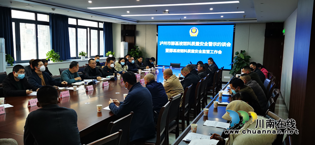 泸州市市场监管局召开醇基液体燃料质量安全警示约谈会暨醇基液体燃料质量安全监管工作会