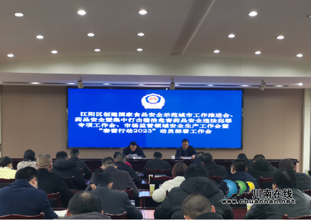 集中执法攻坚，加强宣传造势｜江阳区召开“春雷行动2023”动员部署工作会