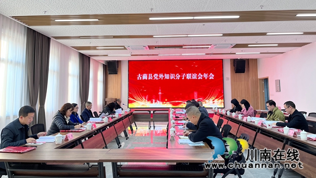 古蔺县党外知识分子联谊会2022年年会举行
