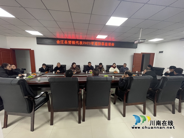 合江县总工会召开劳模代表2023年迎新春座谈会