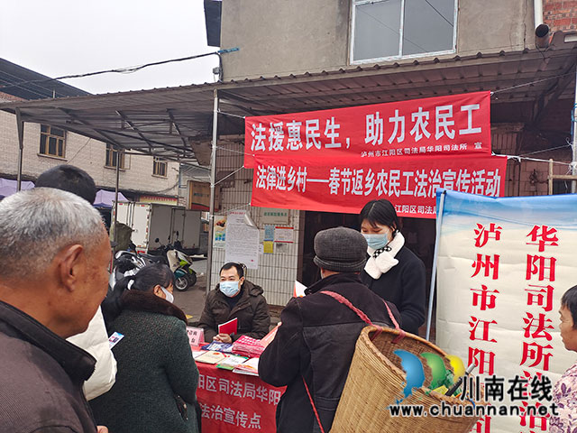 江阳区华阳街道：为春节返乡农民工提供法律咨询