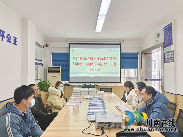 江阳区华阳司法所迎接“枫桥式司法所”验收检查