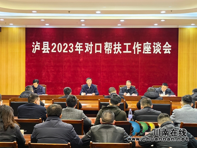 泸县召开2023年对口帮扶工作座谈会