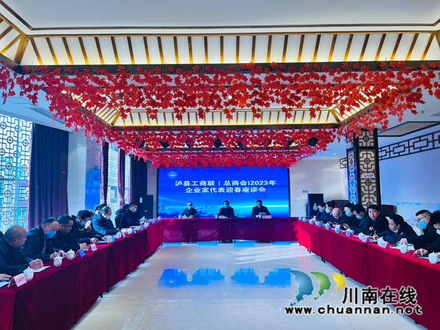 泸县工商联（总商会）召开2023年企业家代表迎春座谈会