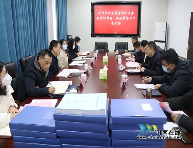 泸州市司法局到合江县开展合法性审查和执法监督工作调研