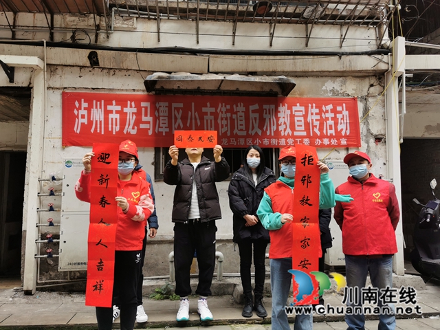 龙马潭区小市街道上大街社区：“反邪春联”送祝福