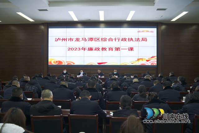 “廉”年有“语”｜龙马潭区综合行政执法局开启2023年廉政教育第一课，让年味更添“廉味”
