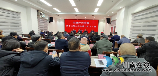 民建泸州市委召开第十三届九次全委扩大会议