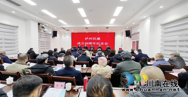 民建泸州市委召开泸州民建成立70周年纪念会