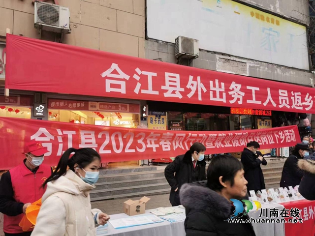 合江县人社局：“春风行动”新春送岗 “职”等你来
