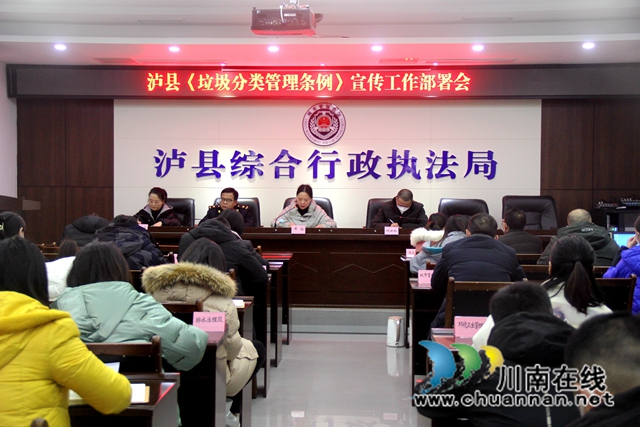 泸县综合行政执法局学习贯彻《泸州市生活垃圾分类管理条例》