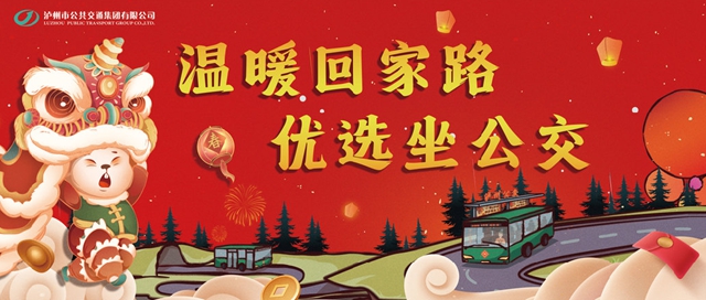 春节回家路,泸州公交与你温暖相伴!(图1) 1.jpg