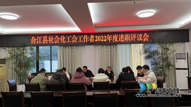 合江县总工会召开2022年度社会化工会工作者述职评议会