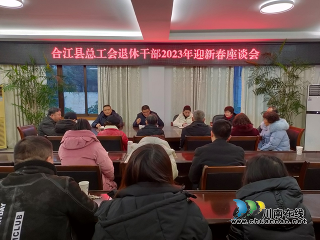 合江县总工会召开退休干部2023年迎新春座谈会