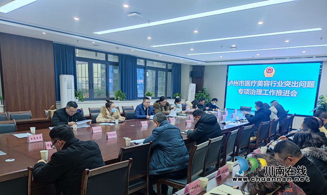 泸州市召开医疗美容行业突出问题专项治理工作推进会