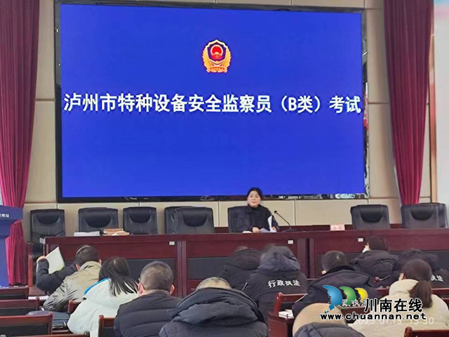 省市场监管局特种设备处到泸州开展特种设备安全监察员考核和岁末年初特种设备安全督导