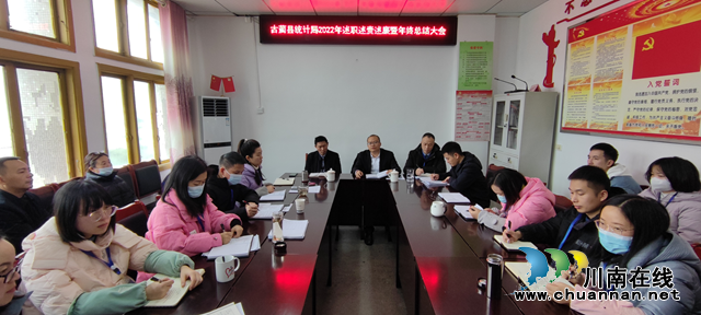 古蔺县统计局召开2022年述职述责述廉暨年终总结会