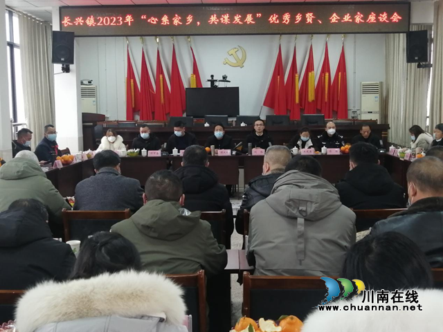 宜宾南溪区长兴镇:共聚一堂迎新春,建言献策促发展(图1) 长兴1.png