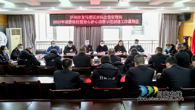 龙马潭区市场监管局召开2023年消费维权暨放心舒心消费示范创建工作谋划会