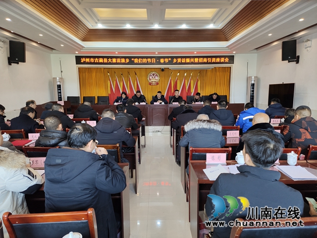 古蔺县大寨苗族乡召开“我们的节日·春节”乡贤话振兴暨招商引资座谈会