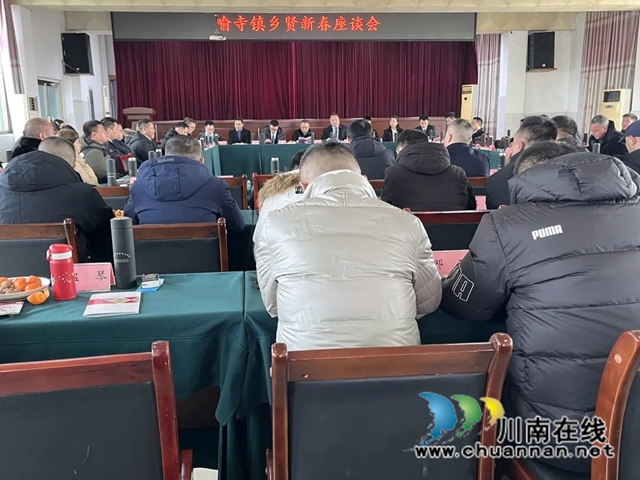 聚乡情， 助振兴！泸县喻寺镇召开乡贤新春座谈会