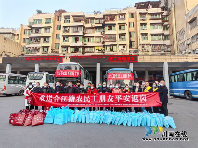 合江县：贴心服务情暖农民工返岗旅途