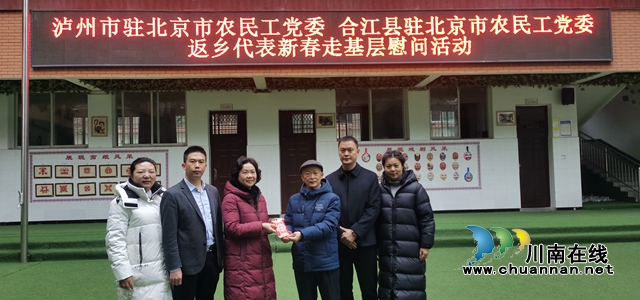 合江县：返乡代表新春走基层慰问特殊学校