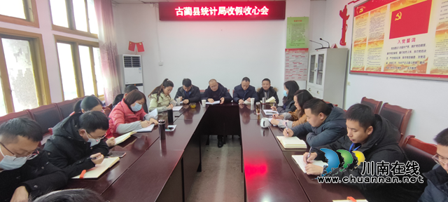 古蔺县统计局召开收假收心会