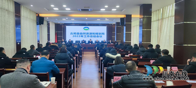 古蔺县自然资源和规划局召开2022年工作总结会议