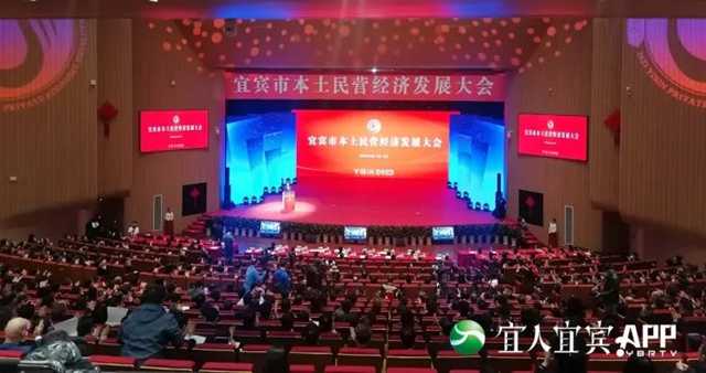 民营经济这条大船怎么开?宜宾这场会议信号鲜明(图1) 本土1.jpg