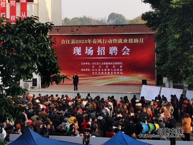 超3000个岗位！合江县节后首场现场招聘会成效显著