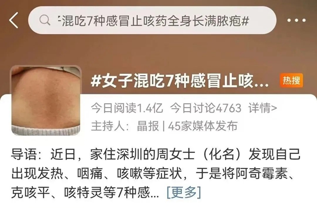 【警惕】女子混吃感冒药，结果……
