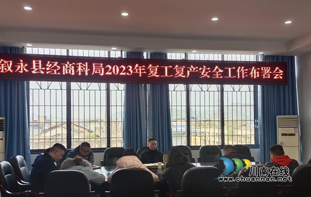  叙永县经商科局召开2023年复工复产安全工作布署会