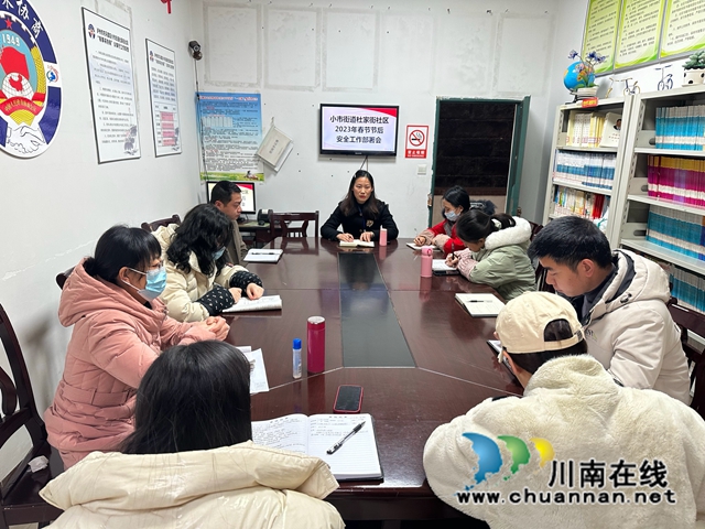 龙马潭区小市街道杜家街社区开展2023年春节节后安全工作部署会