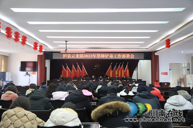 泸县云龙镇召开2023年禁种铲毒工作部署会
