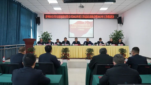 泸州公交集团召开2022年度工作总结表扬会暨2023年工作推进会