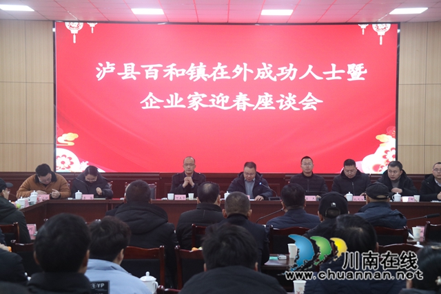 泸县百和镇召开2023年在外成功人士暨企业家迎春座谈会