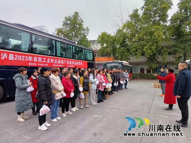 再出发！泸县45名农民工点对点专车返岗广东