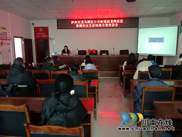 龙马潭区小市街道回龙湾社区开展家庭妇女生活垃圾宣讲活动