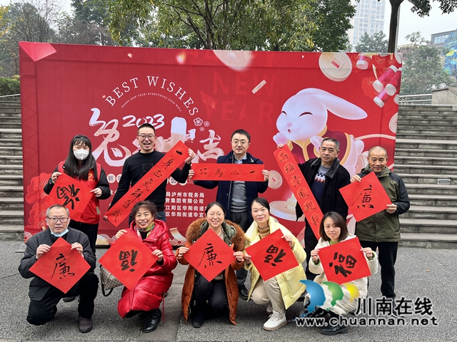 江阳区华阳街道：廉洁活动悦人心，廉洁之风永盛行
