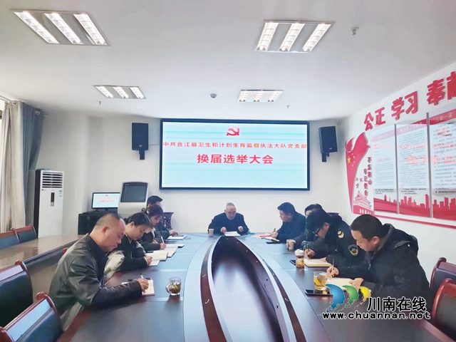 合江县卫生和计划生育监督执法大队党支部召开换届选举大会