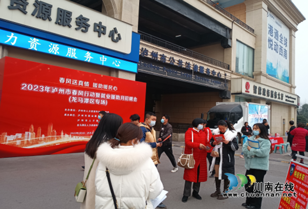 春风送真情，援助暖民心！2023年泸州市春风行动暨就业援助月（龙马潭区专场）招聘会成功举行