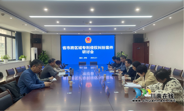 泸州市举办省市跨区域专利侵权纠纷案件研讨会