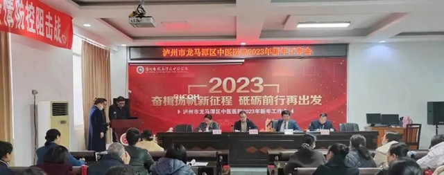 奋楫扬帆新征程 砥砺前行再出发｜泸州市龙马潭区中医医院2023年新年工作会召开