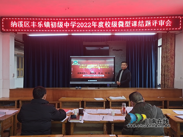 课题引领促成长，科研成果创丰收！纳溪区丰乐中学举行课题结题评审